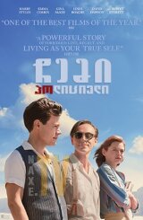 ჩემი პოლიციელი / My Policeman