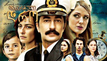 დაკარგული დრო / Oyle Bir Gecer Zaman Ki