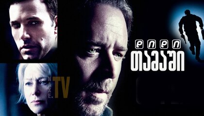 დიდი თამაში / State of Play