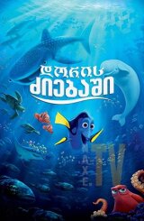 დორის ძიებაში / Finding Dory
