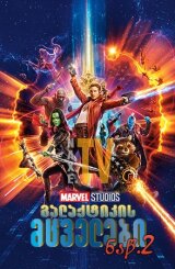 გალაქტიკის მცველები 2 / galaqtikis mcvelebi 2