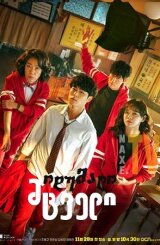 იდუმალი მცველი / The Uncanny Counter (Gyeongiroun somun)