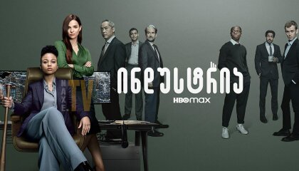 ინდუსტრია / Industry