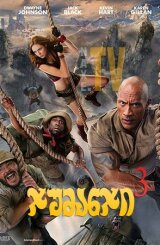 ჯუმანჯი 3 / Jumanji: The Next Level