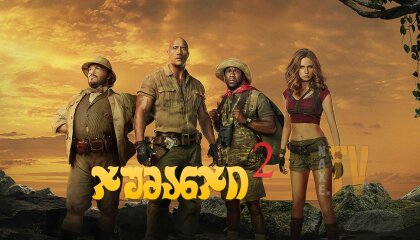 ჯუმანჯი 2 / Jumanji: Welcome to the Jungle