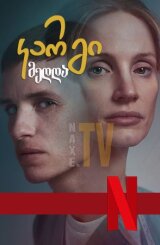 კარგი მედდა / The Good Nurse