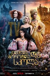 კეთილთა და ბოროტთა სკოლა / The School for Good and Evil