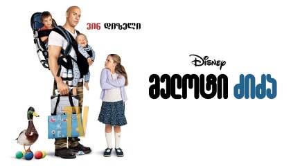 მელოტი ძიძა / The Pacifier