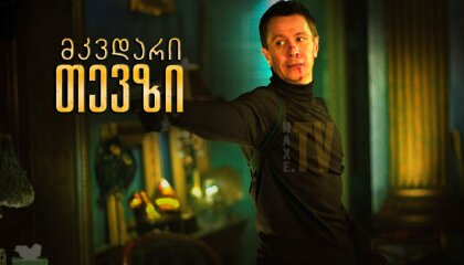 მკვდარი თევზი / Dead Fish