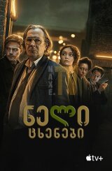 ნელი ცხენები / neli cxenebi