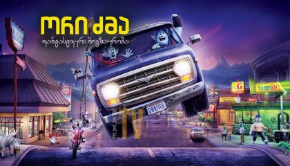 ორი ძმა: ფანტასტიკური მოგზაურობა / Onward