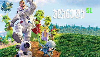 პლანეტა 51 / planeta 51