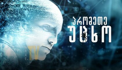 პრომეთე: უცხო / promete: ucxo qartulad