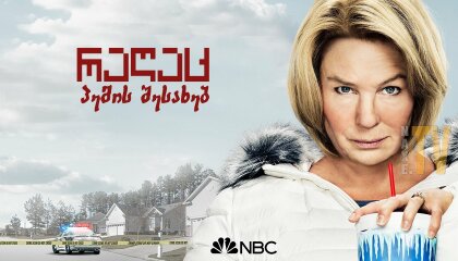 რაღაც პემის შესახებ / The Thing About Pam