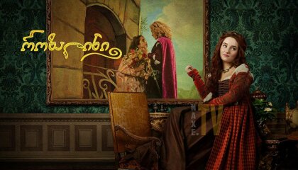 როზალინი / Rosaline