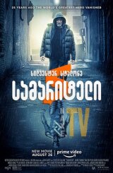 სამარიტელი / Samaritan