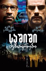 საშიში მგზავრები / The Taking of Pelham 123