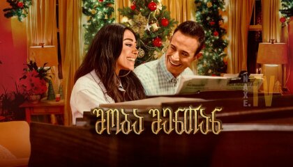 შობა შენთან / Christmas with You