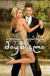 სიგიჟემდე შეყვარებული: მიუზიკლი / Lovestruck: The Musical