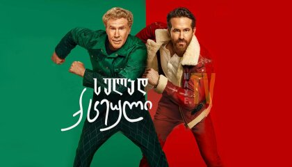 სულად ქცეული / Spirited