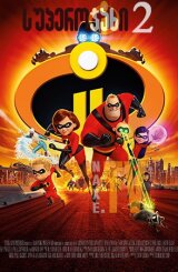 სუპეროჯახი 2 / superojaxi 2