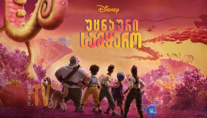 უცნაური სამყარო / Strange World