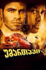 უმართავი / Unstoppable