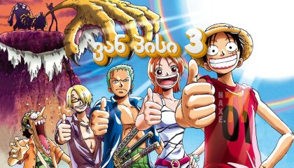 ვან პისი 3 / One Piece: Chopper's Kingdom on the Island of Strange Animals