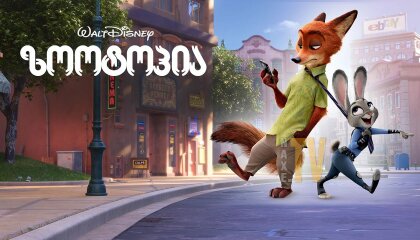 ზოოტოპია / Zootopia