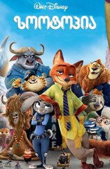 ზოოტოპია / Zootopia