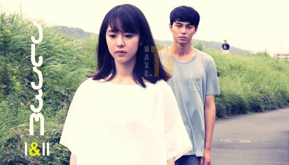 ასაკო I და II / Asako I & II