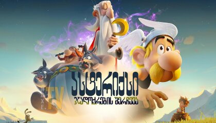 ასტერიქსი: ჯადოქრების შერჩევა / Asterix: The Secret of the Magic Potion