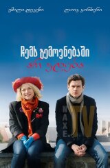 ჩემს გემოვნებაში არ ჯდება / Pas son genre