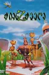 ჭიანჭველა Z / Antz