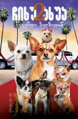 ჩიხუახუა ბევერლი ჰილზიდან 2 / Beverly Hills Chihuahua 2