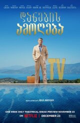 დანების ამოღება / Glass Onion: A Knives Out Mystery