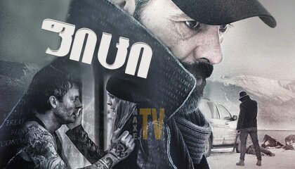 ფიცი / The Oath