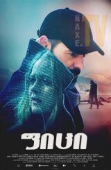 ფიცი / The Oath