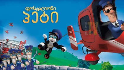 ფოსტალიონი პეტი / Postman Pat: The Movie