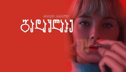 გადაყლაპე / Swallow