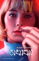 გადაყლაპე / Swallow