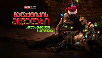 გალაქტიკის მცველები: სადღესასწაულო გამოშვება / The Guardians of the Galaxy Holiday Special