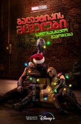 გალაქტიკის მცველები: სადღესასწაულო გამოშვება / The Guardians of the Galaxy Holiday Special