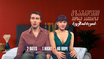 გზამკვლევი მეორე პაემანზე სექსისთვის / A Guide to Second Date Sex