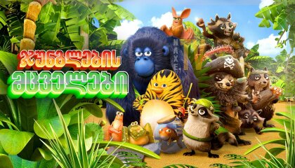 ჯუნგლების მცველები / The Jungle Bunch