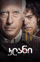 კლანი / The Clan