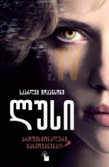 ლუსი / Lucy