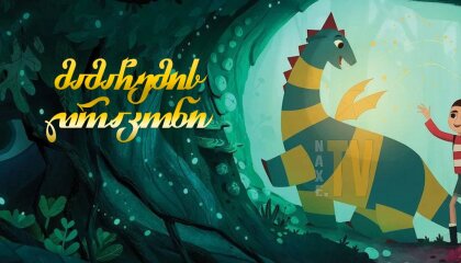 მამაჩემის დრაკონი / My Father's Dragon