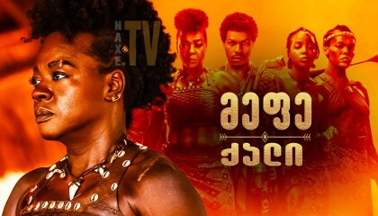 მეფე ქალი / The Woman King