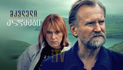 მკვლელი კლდეები / Trom